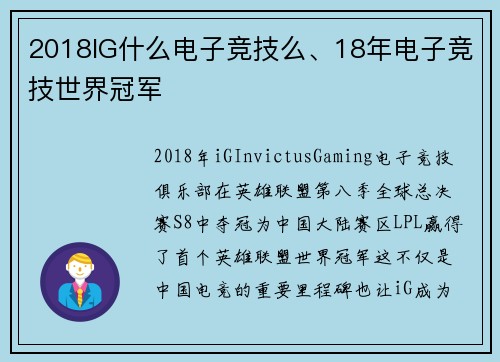 2018IG什么电子竞技么、18年电子竞技世界冠军