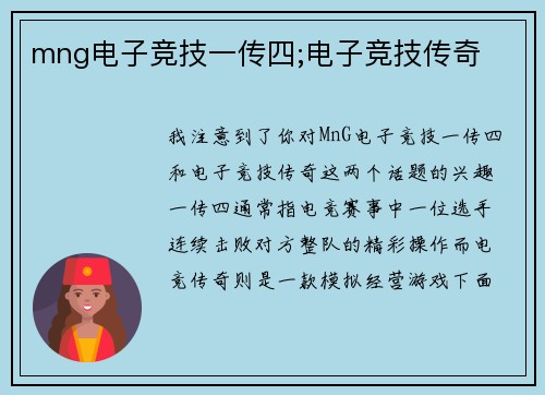 mng电子竞技一传四;电子竞技传奇