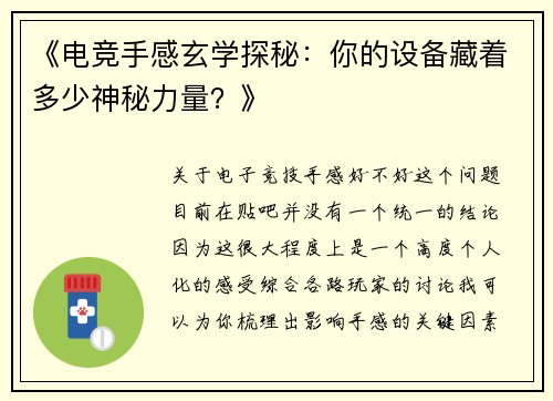 《电竞手感玄学探秘：你的设备藏着多少神秘力量？》