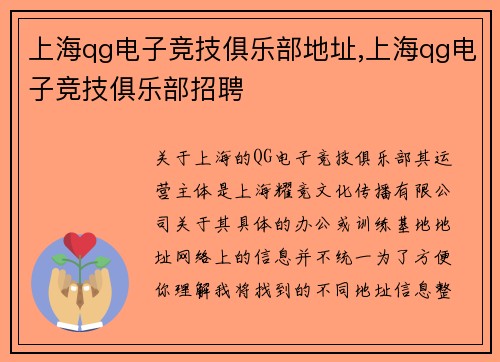 上海qg电子竞技俱乐部地址,上海qg电子竞技俱乐部招聘