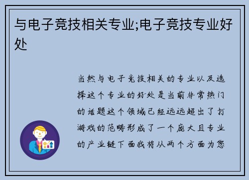与电子竞技相关专业;电子竞技专业好处