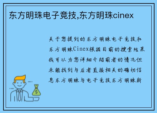 东方明珠电子竞技,东方明珠cinex