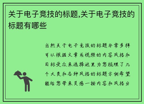 关于电子竞技的标题,关于电子竞技的标题有哪些