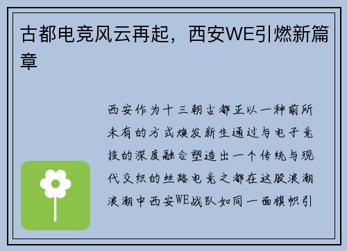 古都电竞风云再起，西安WE引燃新篇章