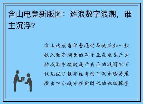 含山电竞新版图：逐浪数字浪潮，谁主沉浮？