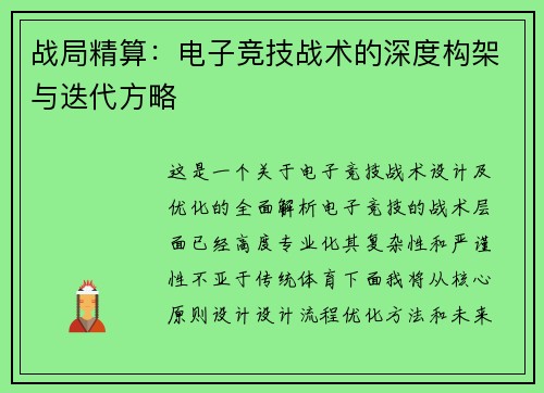 战局精算：电子竞技战术的深度构架与迭代方略