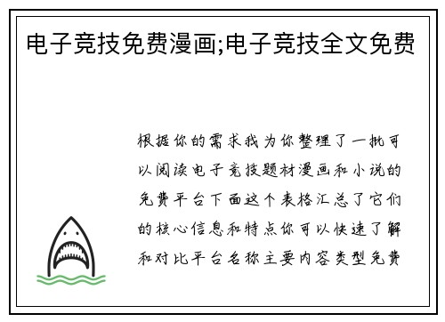 电子竞技免费漫画;电子竞技全文免费