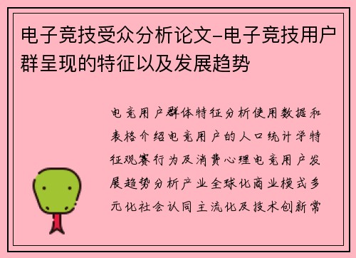 电子竞技受众分析论文-电子竞技用户群呈现的特征以及发展趋势