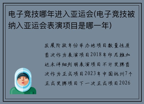 电子竞技哪年进入亚运会(电子竞技被纳入亚运会表演项目是哪一年)