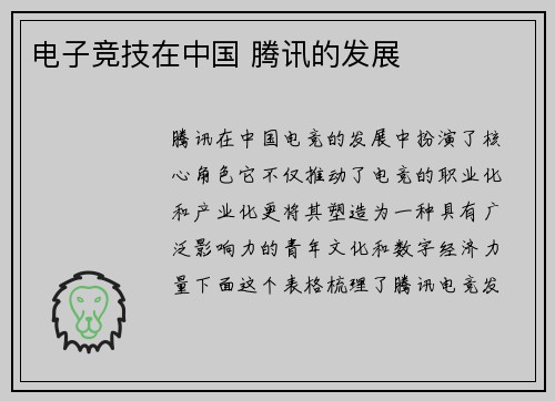 电子竞技在中国 腾讯的发展